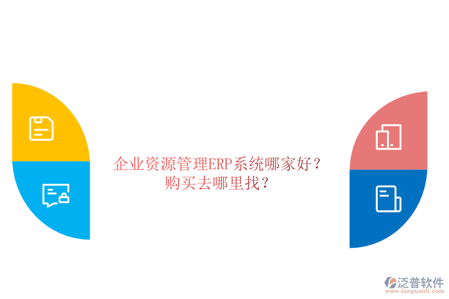 企業(yè)資源管理ERP系統(tǒng)哪家好？購買去哪里找？