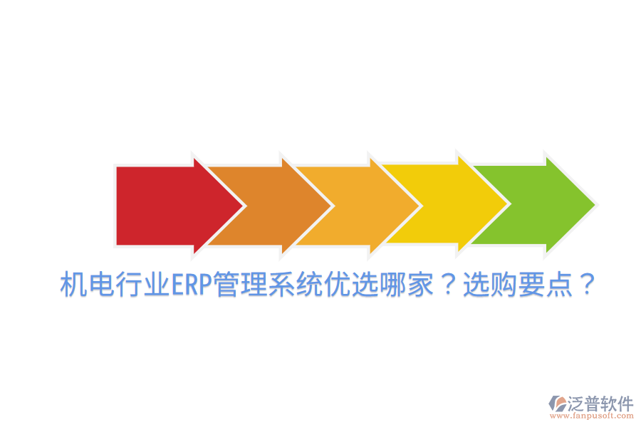  機電行業(yè)ERP管理系統(tǒng)優(yōu)選哪家？選購要點？