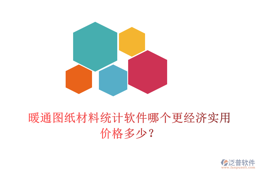 暖通圖紙材料統(tǒng)計軟件哪個更經濟實用？價格多少？