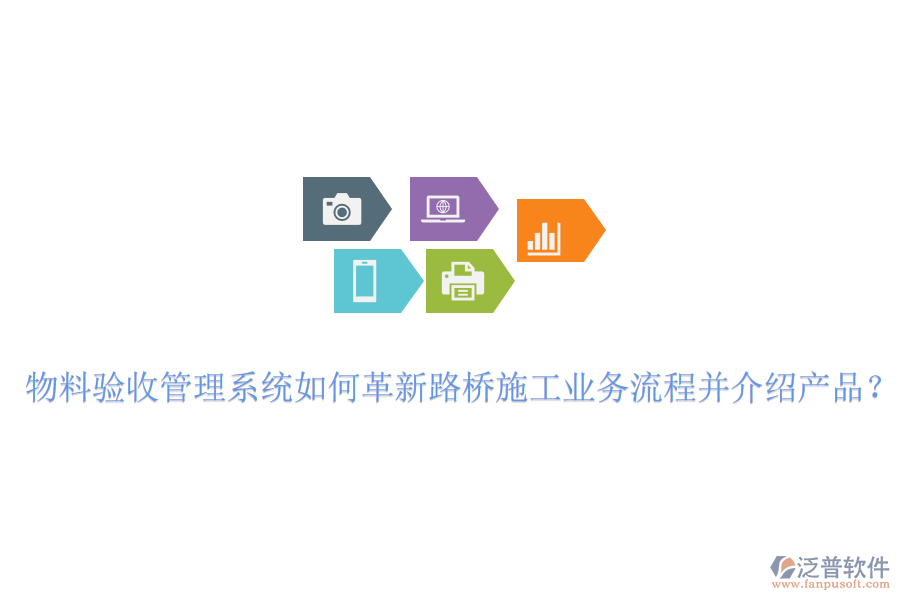 物料驗(yàn)收管理系統(tǒng)如何革新路橋施工業(yè)務(wù)流程并介紹產(chǎn)品？