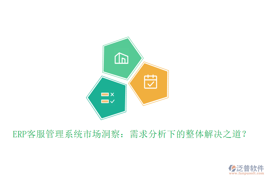 ERP客服管理系統(tǒng)市場洞察：需求分析下的整體解決之道？