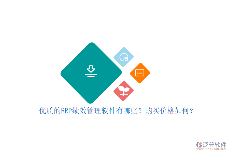 優(yōu)質(zhì)的ERP績(jī)效管理軟件有哪些？購(gòu)買價(jià)格如何？