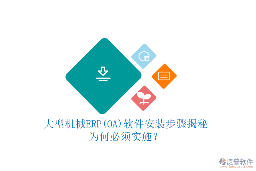 大型機(jī)械ERP(OA)軟件安裝步驟揭秘：為何必須實(shí)施？