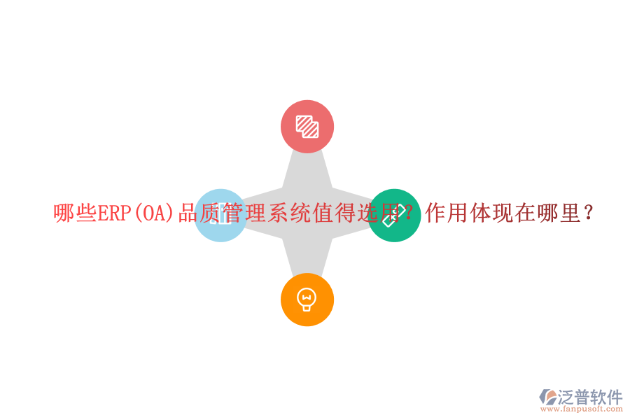 哪些ERP(OA)品質管理系統(tǒng)值得選用？作用體現(xiàn)在哪里？