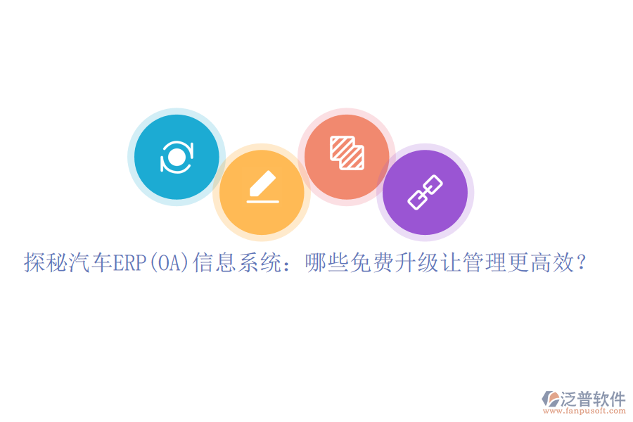 探秘汽車ERP(OA)信息系統(tǒng)：哪些免費(fèi)升級(jí)讓管理更高效？