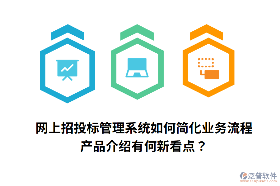 網(wǎng)上招投標(biāo)管理系統(tǒng)如何簡(jiǎn)化業(yè)務(wù)流程，產(chǎn)品介紹有何新看點(diǎn)？