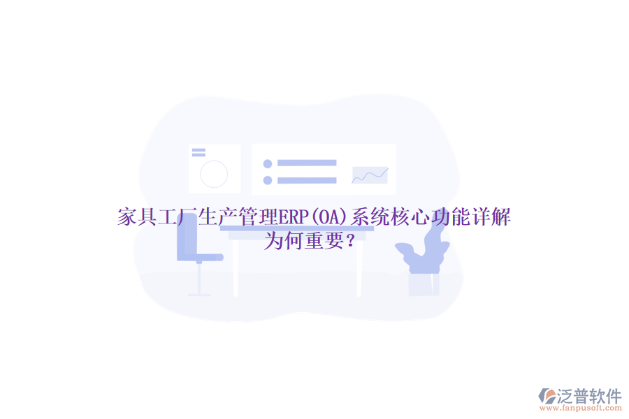 家具工廠生產(chǎn)管理ERP(OA)系統(tǒng)核心功能詳解，為何重要？