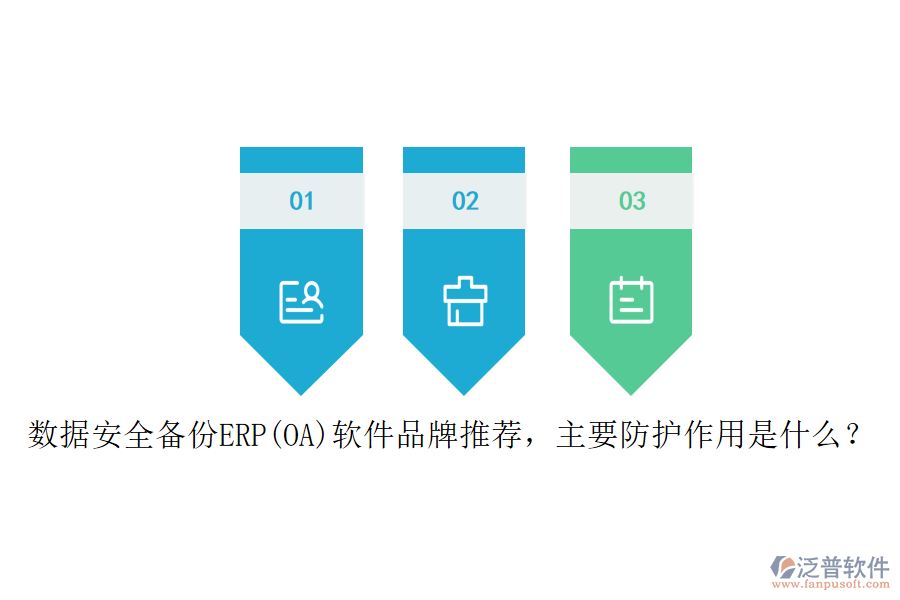 數(shù)據(jù)安全備份ERP(OA)軟件品牌推薦，主要防護(hù)作用是什么？