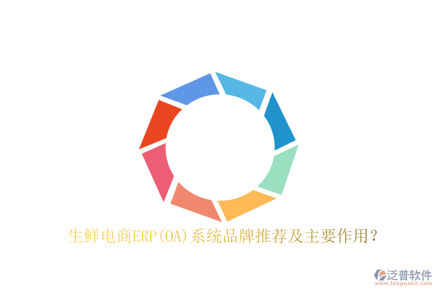 生鮮電商ERP(OA)系統(tǒng)品牌推薦及主要作用？