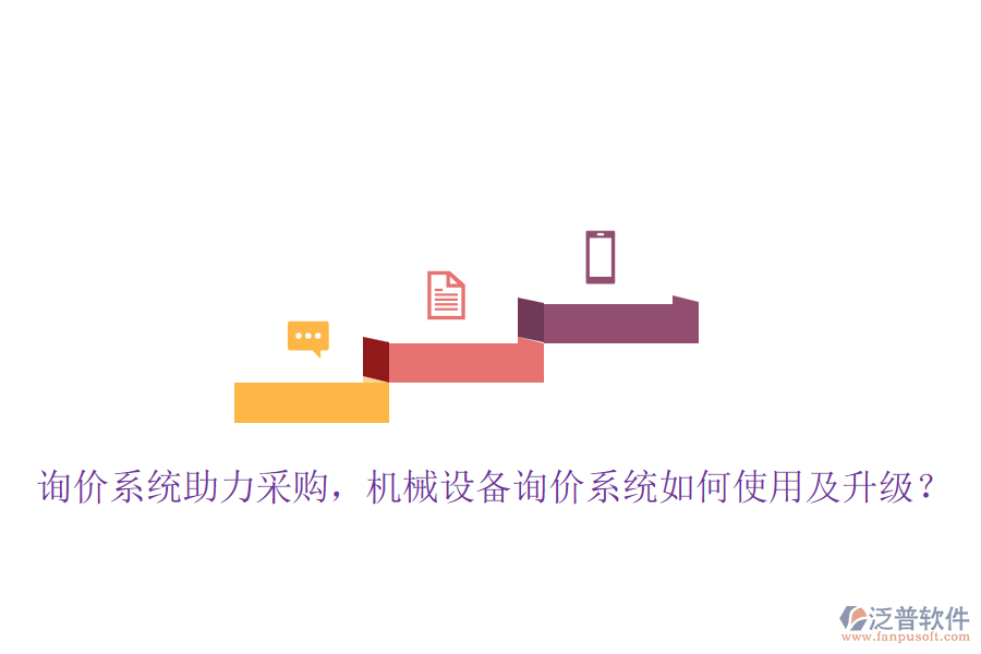 詢價系統(tǒng)助力采購，機械設備詢價系統(tǒng)如何使用及升級？