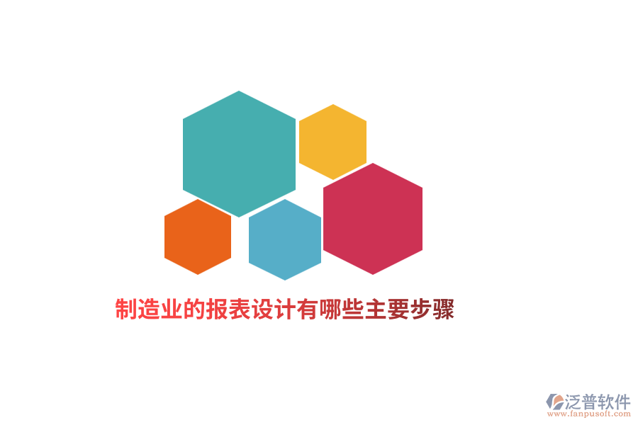 制造業(yè)的報表設(shè)計(jì)有哪些主要步驟？