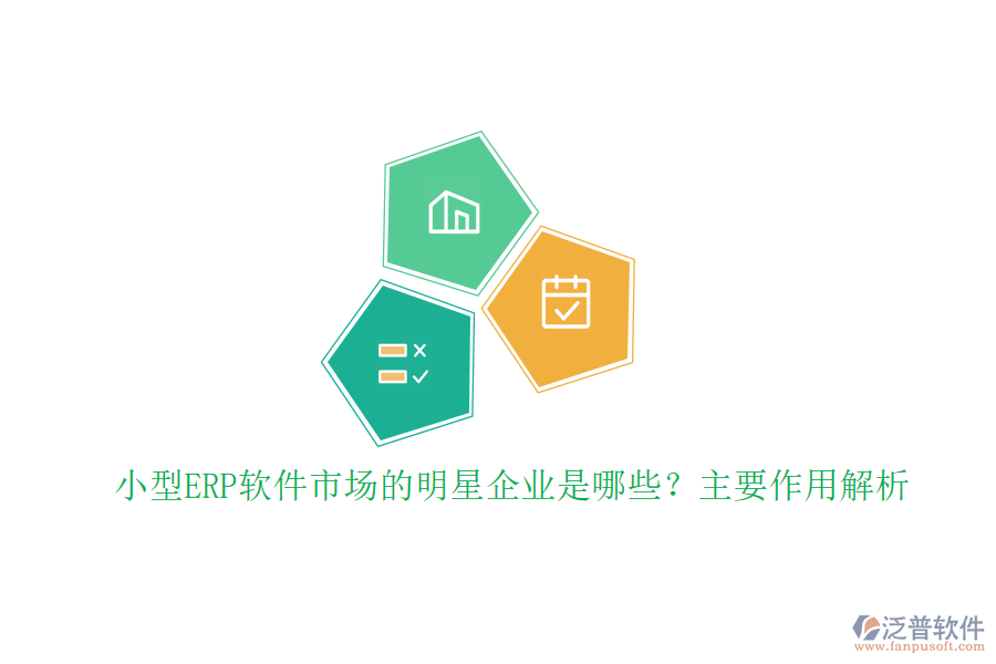 小型ERP軟件市場的明星企業(yè)是哪些？主要作用解析