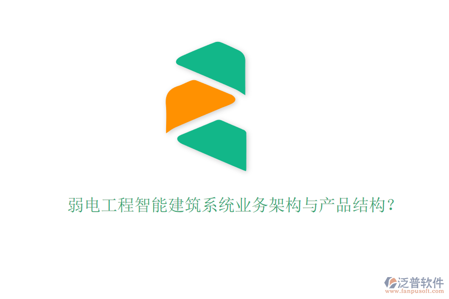 弱電工程智能建筑系統(tǒng)業(yè)務(wù)架構(gòu)與產(chǎn)品結(jié)構(gòu)？