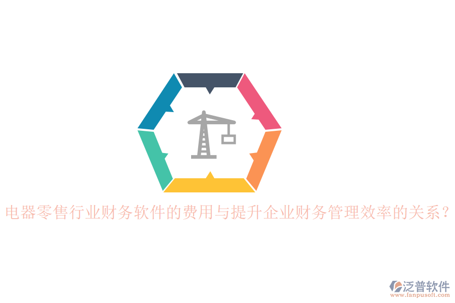 電器零售行業(yè)財務(wù)軟件的費用與提升企業(yè)財務(wù)管理效率的關(guān)系？