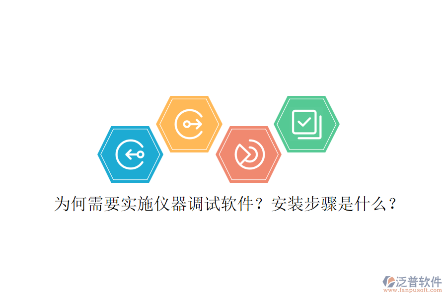 為何需要實(shí)施儀器調(diào)試軟件？安裝步驟是？