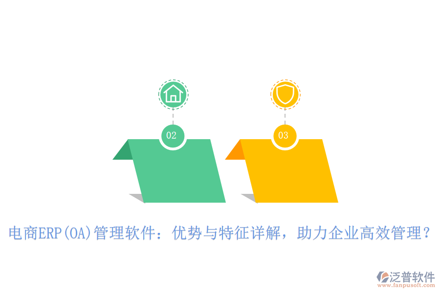 電商ERP(OA)管理軟件：優(yōu)勢(shì)與特征詳解，助力企業(yè)高效管理？