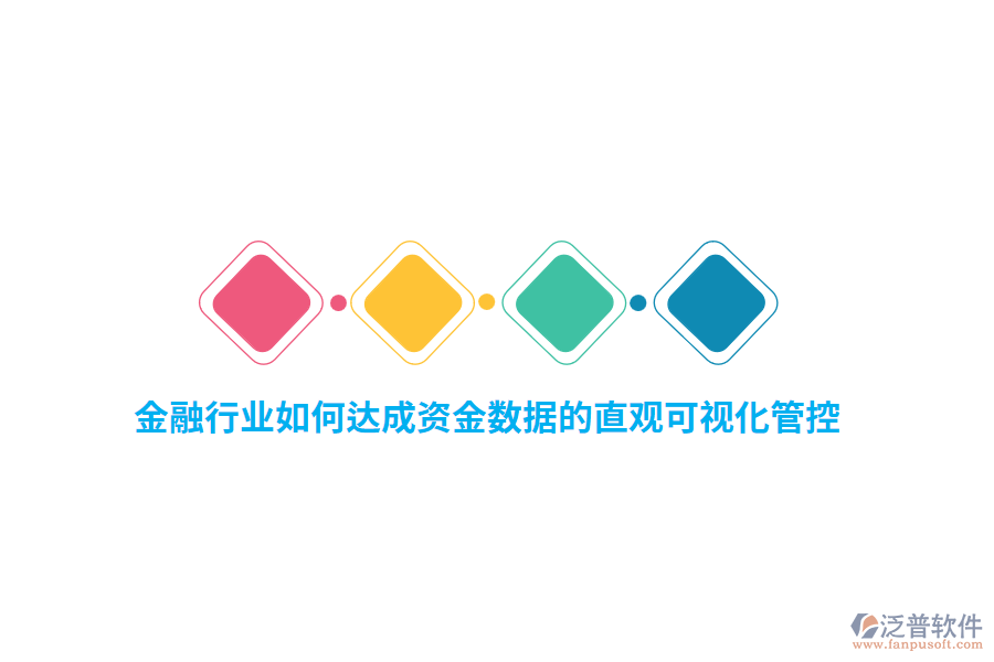金融行業(yè)如何達成資金數(shù)據(jù)的直觀可視化管控？