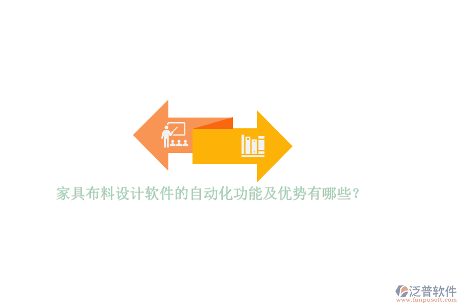 家具布料設(shè)計軟件的自動化功能及優(yōu)勢有哪些？