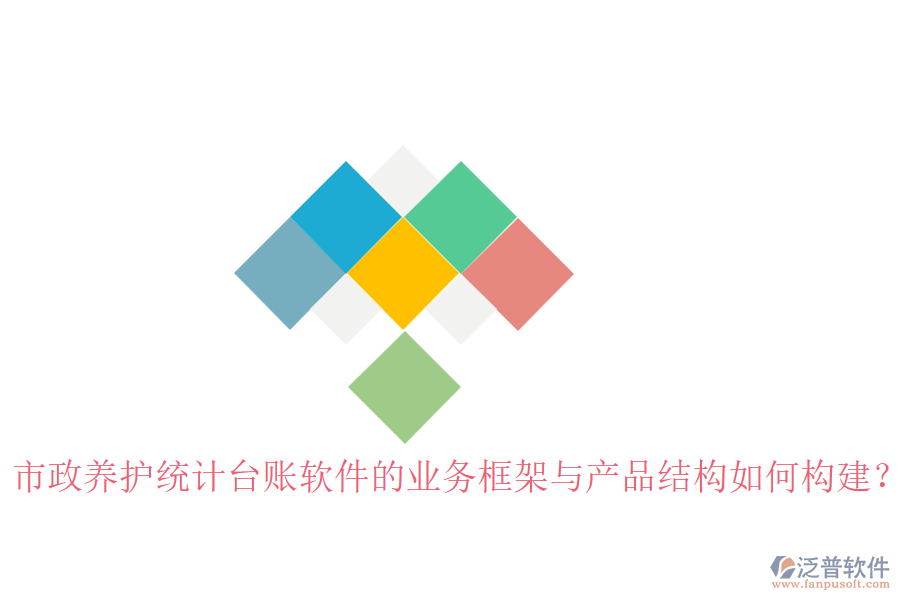 市政養(yǎng)護(hù)統(tǒng)計(jì)臺(tái)賬軟件的業(yè)務(wù)框架與產(chǎn)品結(jié)構(gòu)如何構(gòu)建？