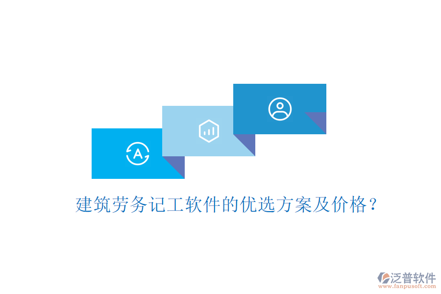 建筑勞務(wù)記工軟件的優(yōu)選方案及價格？