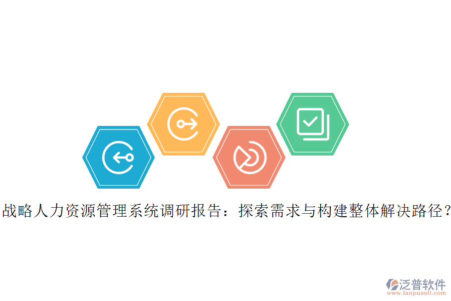 戰(zhàn)略人力資源管理系統(tǒng)調(diào)研報(bào)告：探索需求與構(gòu)建整體解決路徑？