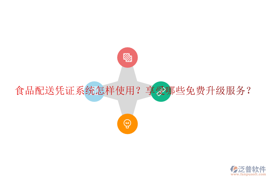食品配送憑證系統(tǒng)怎樣使用？享受哪些免費升級服務(wù)？