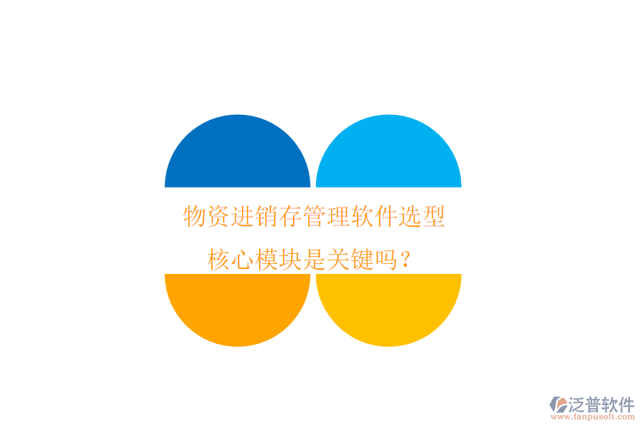 物資進(jìn)銷存管理軟件選型，核心模塊是關(guān)鍵嗎？