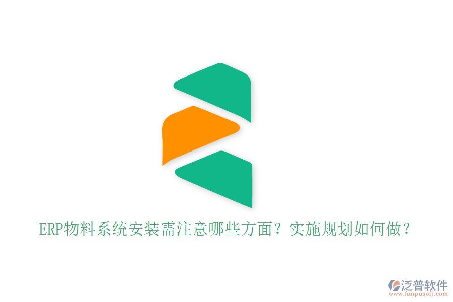 ERP物料系統(tǒng)安裝需注意哪些方面？實(shí)施規(guī)劃如何做？