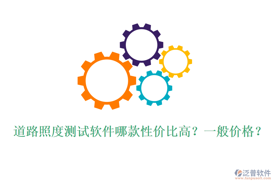 道路照度測試軟件哪款性價比高？一般價格？