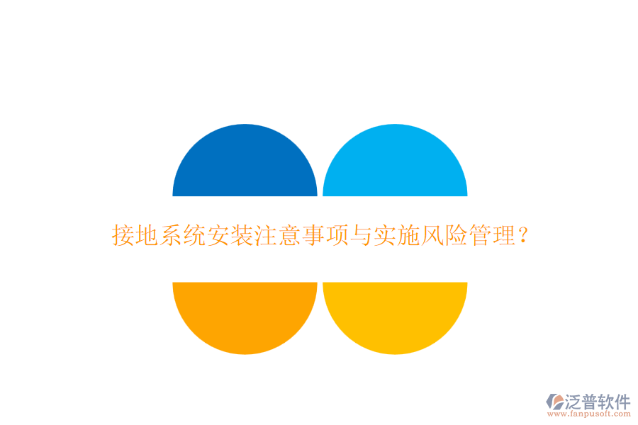接地系統(tǒng)安裝注意事項(xiàng)與實(shí)施風(fēng)險(xiǎn)管理？
