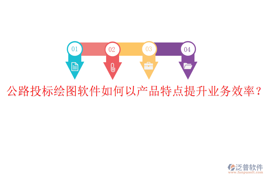 公路投標(biāo)繪圖軟件如何以產(chǎn)品特點(diǎn)提升業(yè)務(wù)效率？