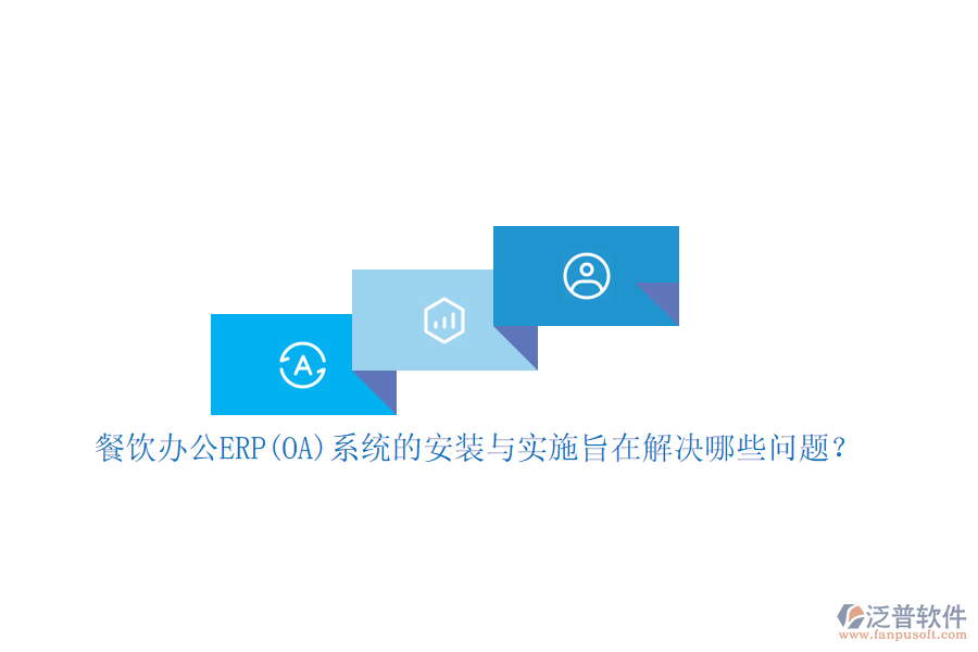 餐飲辦公ERP(OA)系統(tǒng)的安裝與實(shí)施旨在解決哪些問(wèn)題？