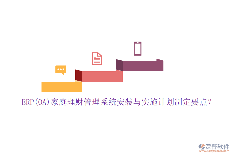 ERP(OA)家庭理財(cái)管理系統(tǒng)安裝與實(shí)施計(jì)劃制定要點(diǎn)？