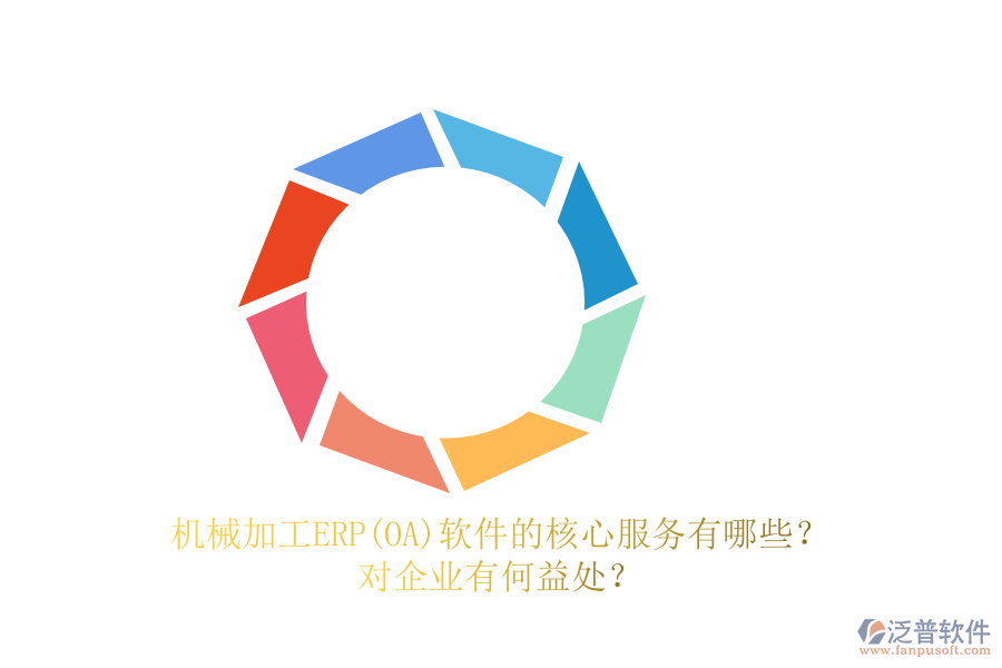 機械加工ERP(OA)軟件的核心服務(wù)有哪些？對企業(yè)有何益處？