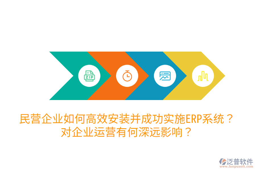  民營企業(yè)如何高效安裝并成功實施ERP系統(tǒng)？對企業(yè)運營有何深遠影響？
