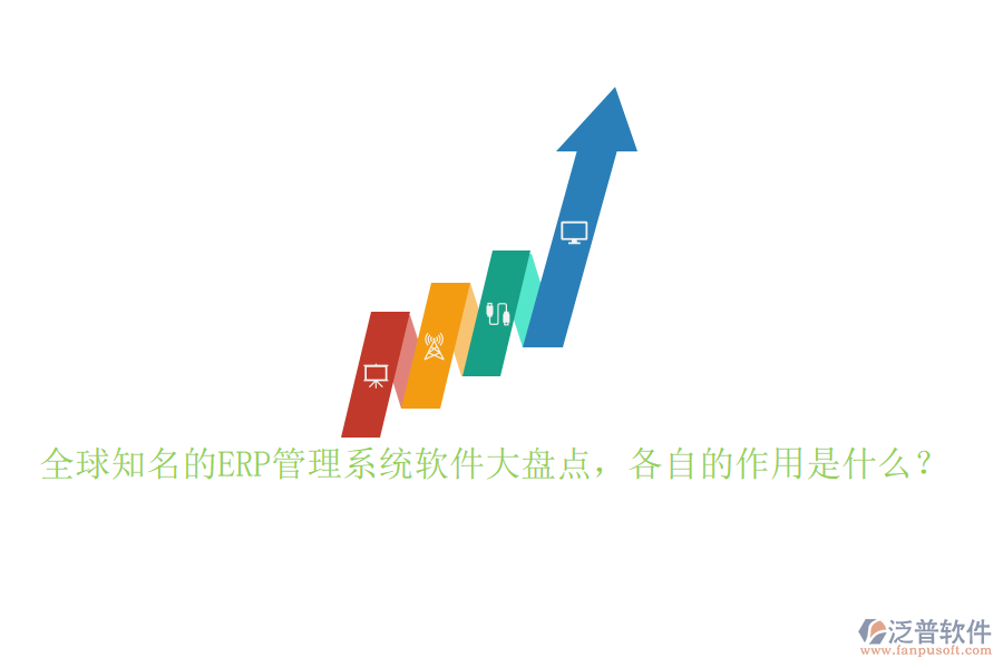 全球知名的ERP管理系統(tǒng)軟件大盤點(diǎn)，各自的作用是什么？