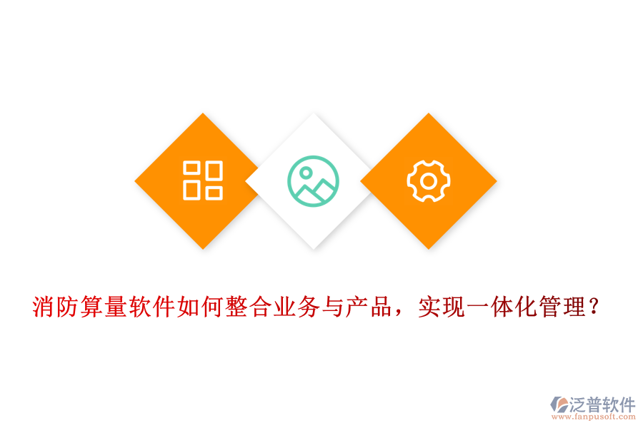 消防算量軟件如何整合業(yè)務(wù)與產(chǎn)品，實(shí)現(xiàn)一體化管理？