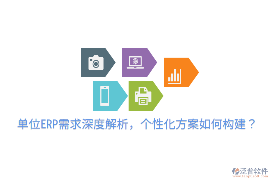  單位ERP需求深度解析，個性化方案如何構(gòu)建？