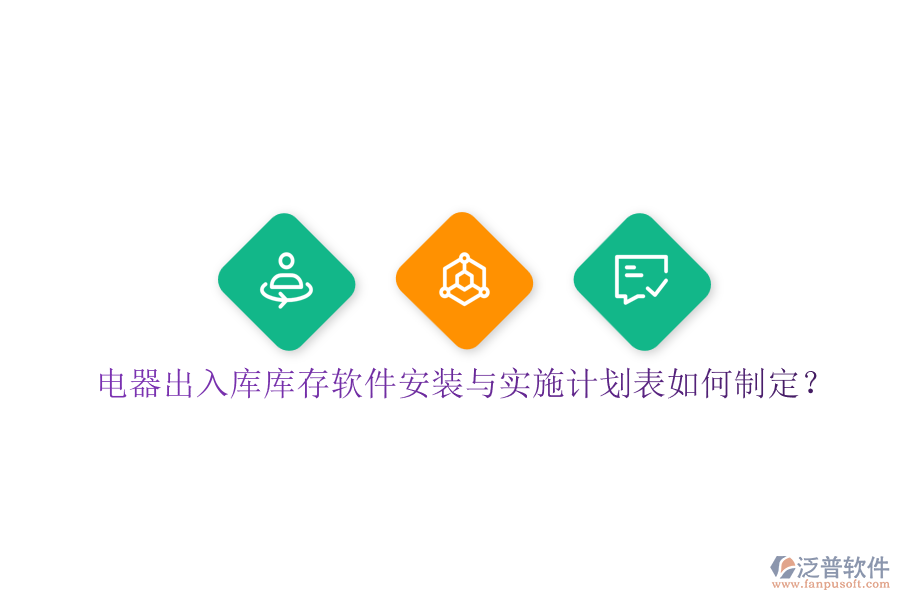 電器出入庫庫存軟件安裝與實施計劃表如何制定？