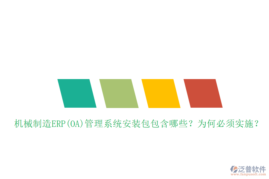 機(jī)械制造ERP(OA)管理系統(tǒng)安裝包包含哪些？為何必須實(shí)施？