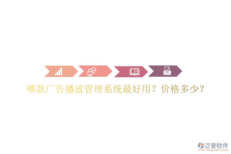 哪款廣告播放管理系統(tǒng)最好用？價格多少？