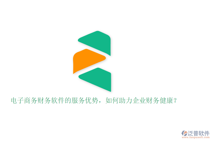 電子商務(wù)財務(wù)軟件的服務(wù)優(yōu)勢，如何助力企業(yè)財務(wù)健康？