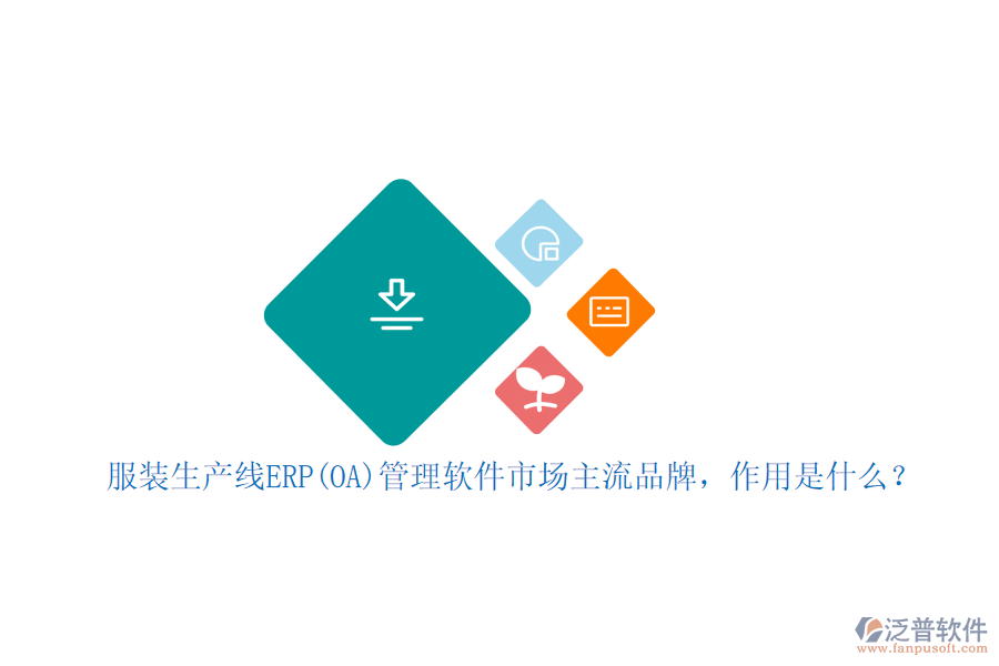 服裝生產(chǎn)線ERP(OA)管理軟件市場主流品牌，作用是什么？
