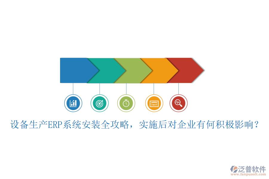 設(shè)備生產(chǎn)ERP系統(tǒng)安裝全攻略，實(shí)施后對(duì)企業(yè)有何積極影響？