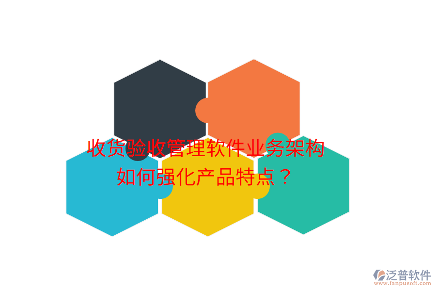 收貨驗收管理軟件業(yè)務架構如何強化產(chǎn)品特點？