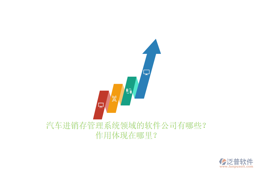 汽車進銷存管理系統(tǒng)領域的軟件公司有哪些？作用體現(xiàn)在哪里？