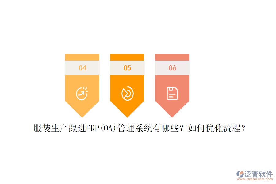 服裝生產(chǎn)跟進ERP(OA)管理系統(tǒng)有哪些？如何優(yōu)化流程？