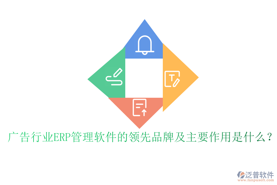 廣告行業(yè)ERP管理軟件的領(lǐng)先品牌及主要作用是什么？