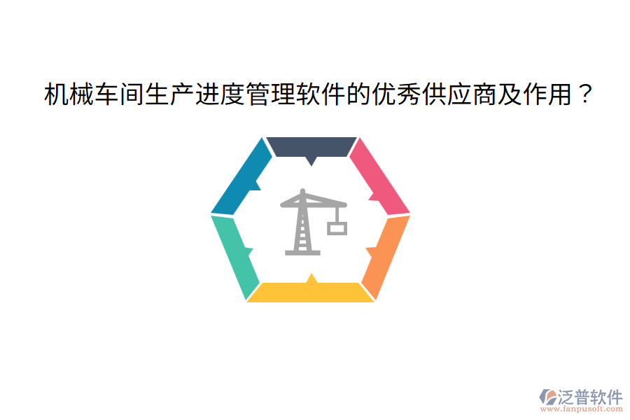  機(jī)械車間生產(chǎn)進(jìn)度管理軟件的優(yōu)秀供應(yīng)商及作用？
