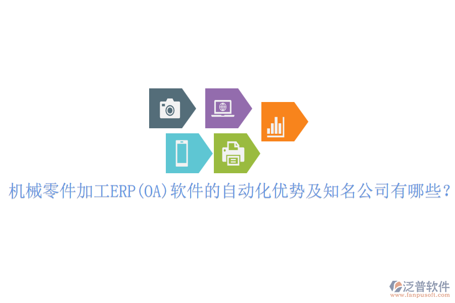 機(jī)械零件加工ERP(OA)軟件的自動(dòng)化優(yōu)勢(shì)及知名公司有哪些？